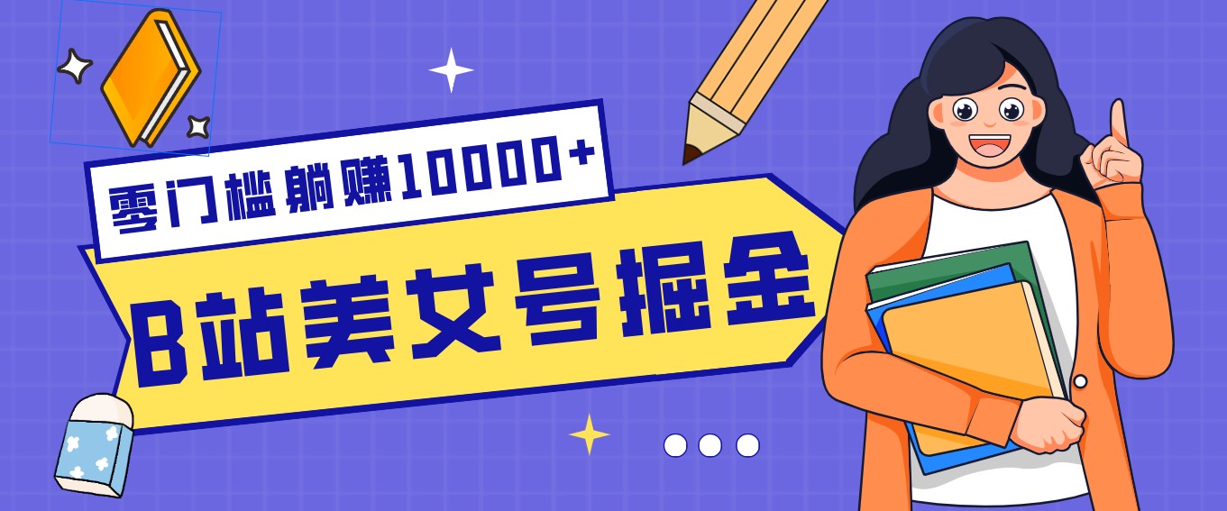 B站美女号掘金秘籍:网盘拉新躺赚10000+,玩法稳定新手也能做的长期副业采购|汽车产业|汽车配件|机加工蚂蚁智酷企业交流社群中心
