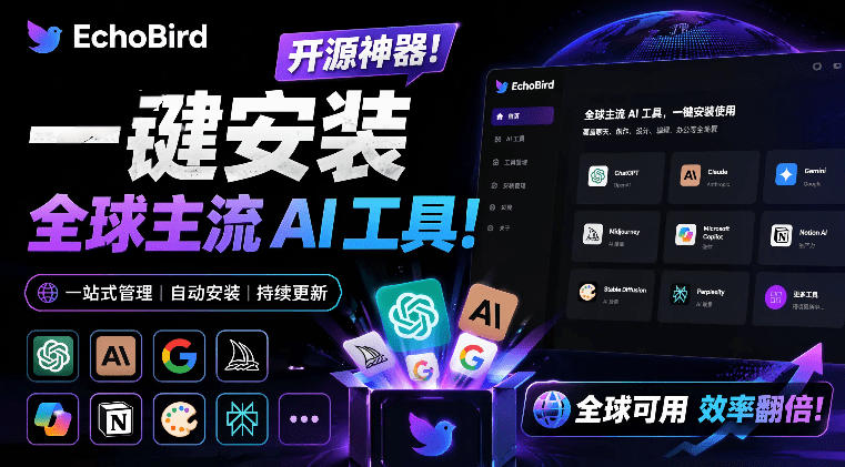 一键安装和修复Claude Code、OpenClaw、Codex等主流AI工具！Github开源神器，小白可用，EchoBird采购|汽车产业|汽车配件|机加工企业家交流社群中心