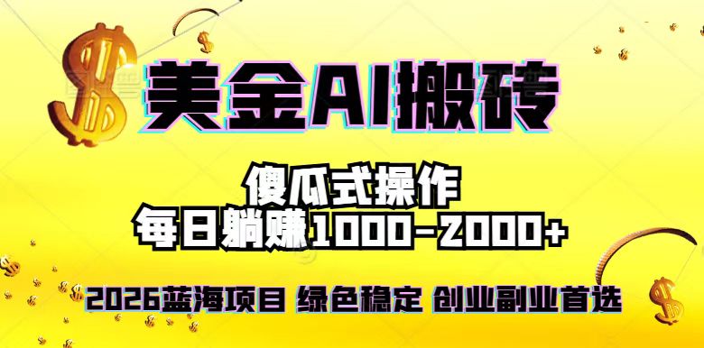 2026最新美金项目，日入1500-4000+，轻松简单，每日躺赚，副业创业首选，摆脱996采购|汽车产业|汽车配件|机加工蚂蚁智酷企业交流社群中心