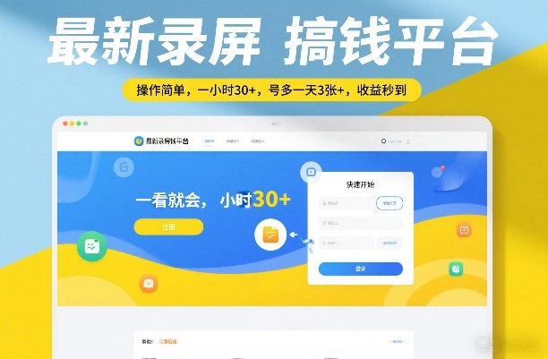 最新录屏搞钱平台，操作简单，一看就会，一小时30+，号多一天3张+，收益秒到【揭秘】采购|汽车产业|汽车配件|机加工蚂蚁智酷企业交流社群中心