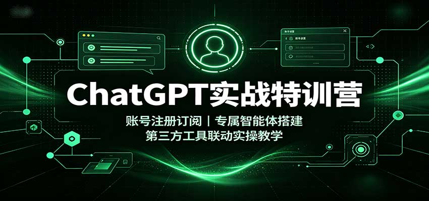 ChatGPT实战特训营:账号注册订阅,专属智能体搭建,第三方工具联动实操教学采购|汽车产业|汽车配件|机加工企业家交流社群中心