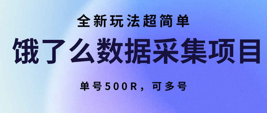 饿了么数据采集项目,全新玩法超简单,单号500R,可多号采购|汽车产业|汽车配件|机加工蚂蚁智酷企业交流社群中心