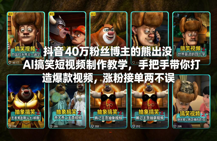 抖音40万粉丝博主的熊出没AI搞笑短视频制作教学，手把手带你打造爆款视频，涨粉接单两不误采购|汽车产业|汽车配件|机加工蚂蚁智酷企业交流社群中心