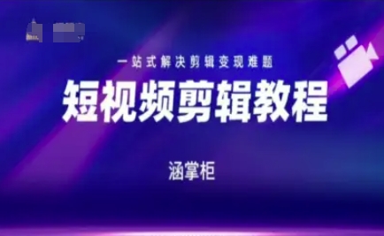 短视频极速变现训练营,一站式解决剪辑变现难题采购|汽车产业|汽车配件|机加工蚂蚁智酷企业交流社群中心