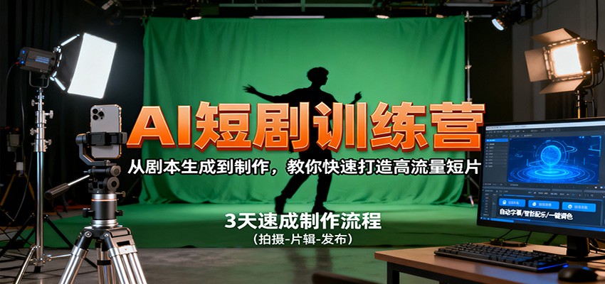 AI短剧训练营,从剧本生成到制作,教你快速打造高流量短片采购|汽车产业|汽车配件|机加工蚂蚁智酷企业交流社群中心