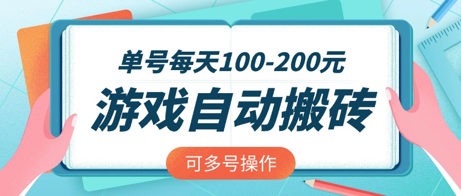 游戏全自动搬砖,单号每天100-200元,可多号操作采购|汽车产业|汽车配件|机加工蚂蚁智酷企业交流社群中心