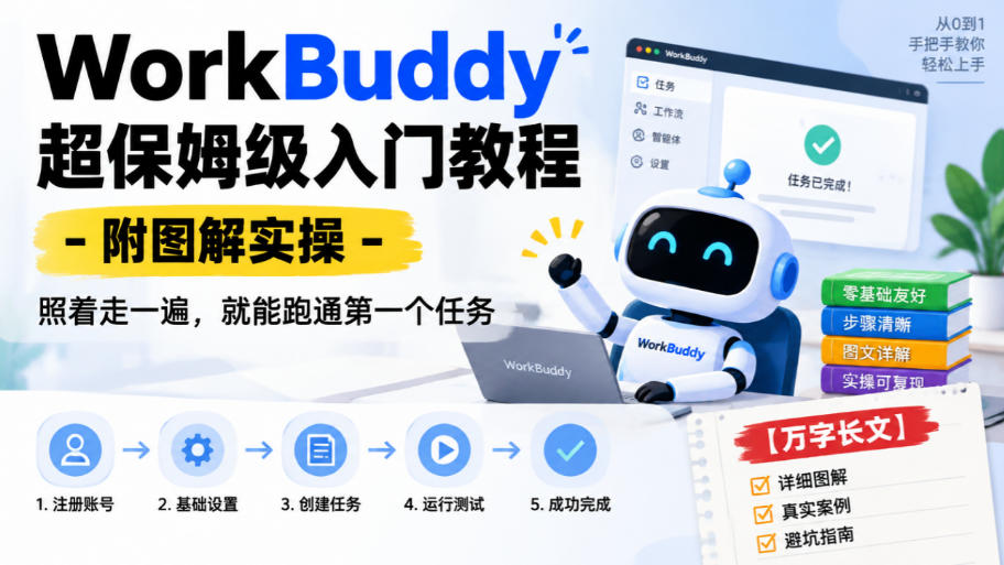 WorkBuddy超保姆级入门教程-附图解实操，照着走一遍，就能跑通第一个任务【万字长文】采购|汽车产业|汽车配件|机加工企业家交流社群中心