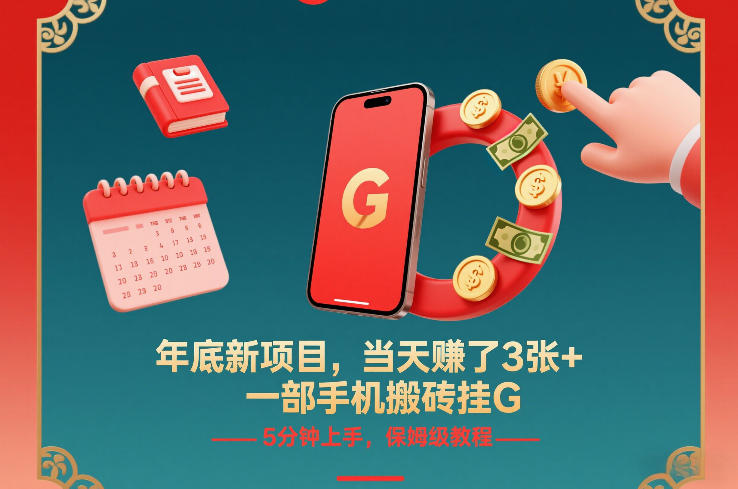 年底新项目，当天賺了3张+，一部手机搬砖挂G，5分钟上手，保姆级教程【揭秘】采购|汽车产业|汽车配件|机加工蚂蚁智酷企业交流社群中心