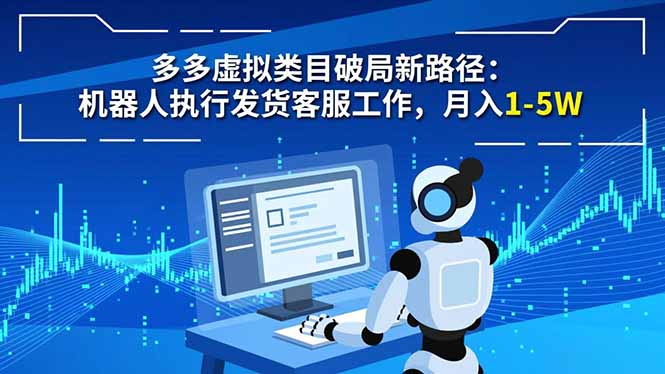 多多虚拟类目破局新路径：机器人执行发货客服工作，月入 1-5W采购|汽车产业|汽车配件|机加工蚂蚁智酷企业交流社群中心