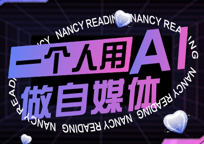 南希小盖·一个人用AI做自媒体(更新9月)采购|汽车产业|汽车配件|机加工蚂蚁智酷企业交流社群中心