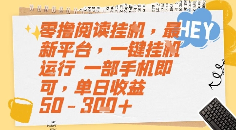 零撸阅读挂G,最新平台,一键全自动运行,一部手机即可,单日收益50-3张+【揭秘】采购|汽车产业|汽车配件|机加工蚂蚁智酷企业交流社群中心