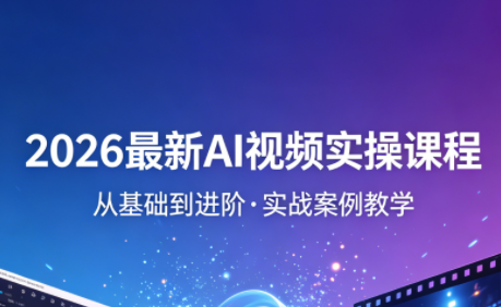 2026最新AI视频实操课程(更新4月)采购|汽车产业|汽车配件|机加工企业家交流社群中心