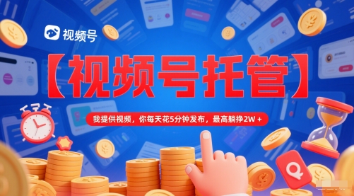 【视频号托管 】我提供视频,你每天花5分钟发布,最高躺挣2W+【揭秘】采购|汽车产业|汽车配件|机加工蚂蚁智酷企业交流社群中心