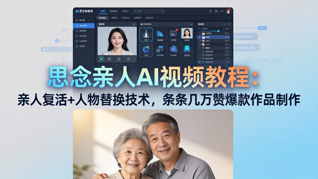思念亲人AI视频教程：亲人复活+人物替换技术，条条几万赞爆款作品制作采购|汽车产业|汽车配件|机加工企业家交流社群中心