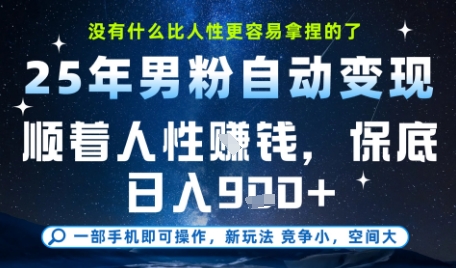 没什么比顺着人性挣钱更简单的了，男粉全自动变现，保底日入9张+【揭秘】采购|汽车产业|汽车配件|机加工蚂蚁智酷企业交流社群中心