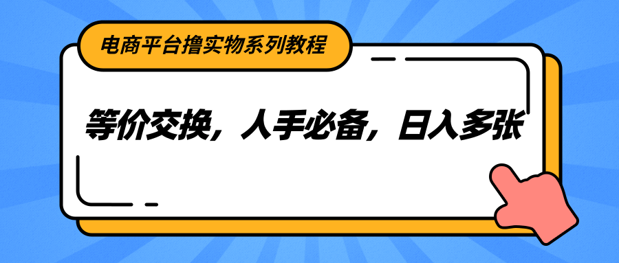 电商平台撸实物系列教程，等价交换，人手必备，日入多张采购|汽车产业|汽车配件|机加工蚂蚁智酷企业交流社群中心