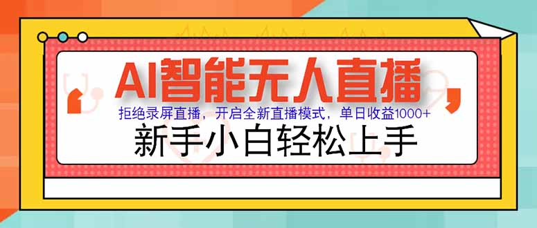 AI智能无人直播 拒绝录屏直播，开启全新直播模式，单日收益1000+ 新手…采购|汽车产业|汽车配件|机加工蚂蚁智酷企业交流社群中心