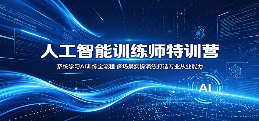 人工智能训练师特训营：系统学习AI训练全流程，多场景实操演练打造专业从业能力采购|汽车产业|汽车配件|机加工企业家交流社群中心