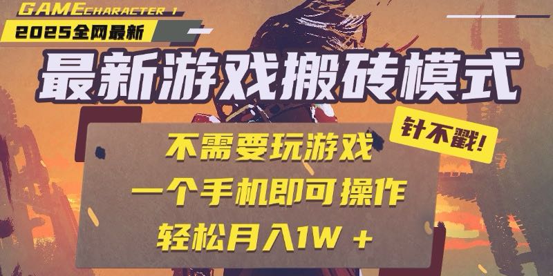 25年最新游戏搬砖，全自动挂机，不需要玩游戏，单手机操作日入300+采购|汽车产业|汽车配件|机加工蚂蚁智酷企业交流社群中心