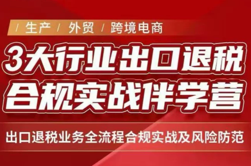 王老师·《生产+外贸+跨境电商企业》出口退税陪跑营采购|汽车产业|汽车配件|机加工企业家交流社群中心