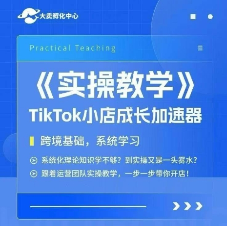 大卖家孵化中心TikTok实操课,TikTok小店成长加速器,跨境基础系统学习,一步一步带你开店采购|汽车产业|汽车配件|机加工蚂蚁智酷企业交流社群中心