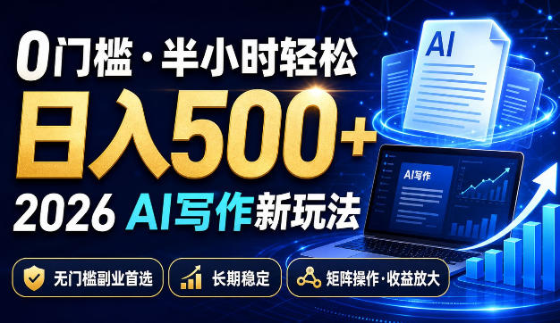 0门槛半小时轻松日入500+,2026AI写作新玩法,无门槛副业首选,长期稳定,矩阵操作收益放大【揭秘】采购|汽车产业|汽车配件|机加工企业家交流社群中心
