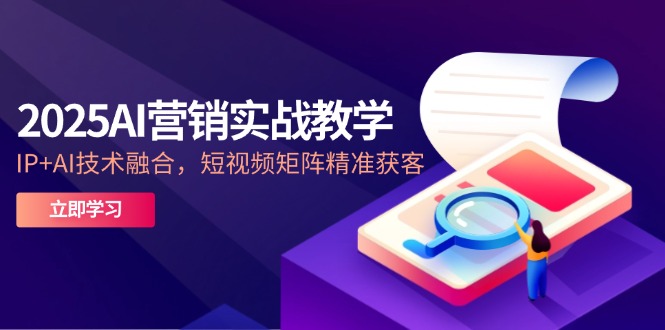 2025AI营销实战教学-5月,IP+AI技术融合,短视频矩阵精准获客采购|汽车产业|汽车配件|机加工蚂蚁智酷企业交流社群中心