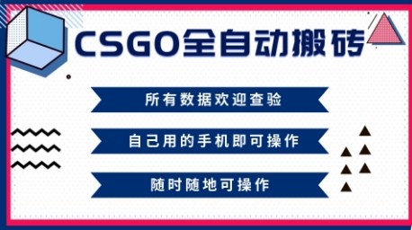 CSGO全自动搬砖，年底钱回家好项目，当天可拿到结果，新手小白轻松月入1W+【揭秘】采购|汽车产业|汽车配件|机加工蚂蚁智酷企业交流社群中心