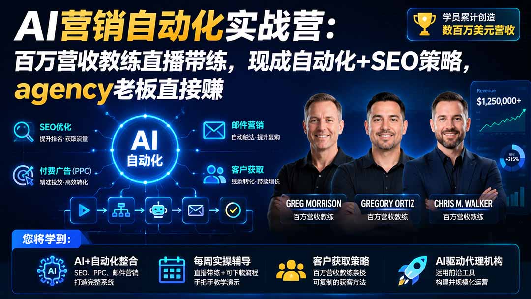 AI营销自动化实战营：百万营收教练直播带练，现成自动化+SEO策略，agency老板直接赚【原创双语字幕】采购|汽车产业|汽车配件|机加工企业家交流社群中心