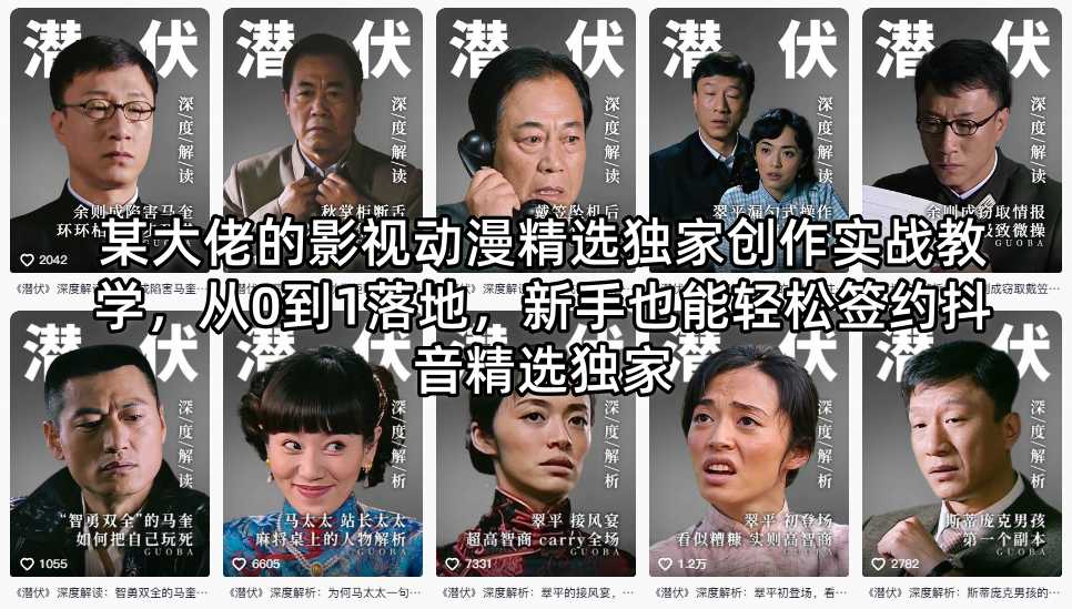 某大佬的影视动漫精选独家创作实战教学，从0到1落地，新手也能轻松签约抖音精选独家采购|汽车产业|汽车配件|机加工企业家交流社群中心
