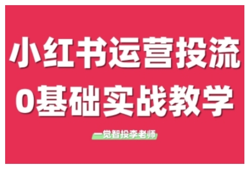 小红书运营投流，小红书广告投放从0到1的实战课，学完即可开始投放(更新26年)采购|汽车产业|汽车配件|机加工蚂蚁智酷企业交流社群中心