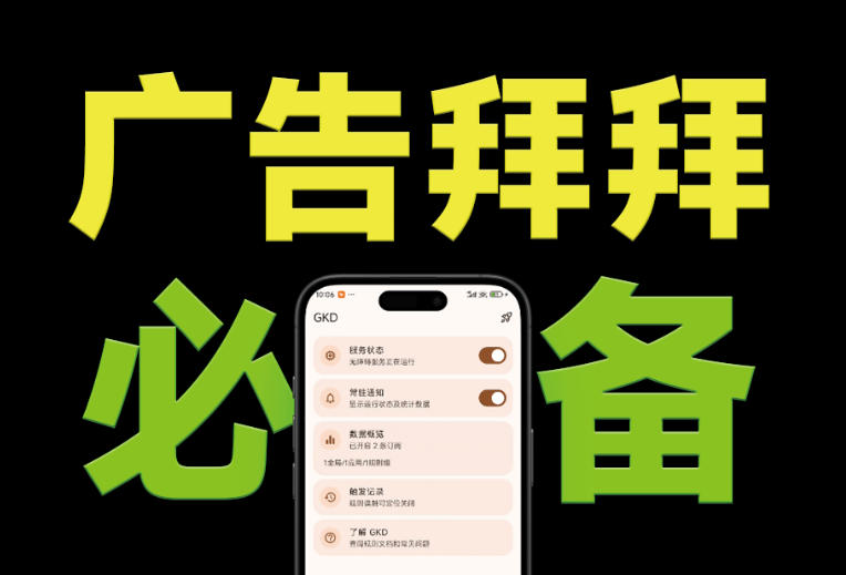 仅3 MB，GKD安卓手机必备神器，一键跳过开屏广告告别烦人信息，附近10000+条跳广告规则！采购|汽车产业|汽车配件|机加工企业家交流社群中心