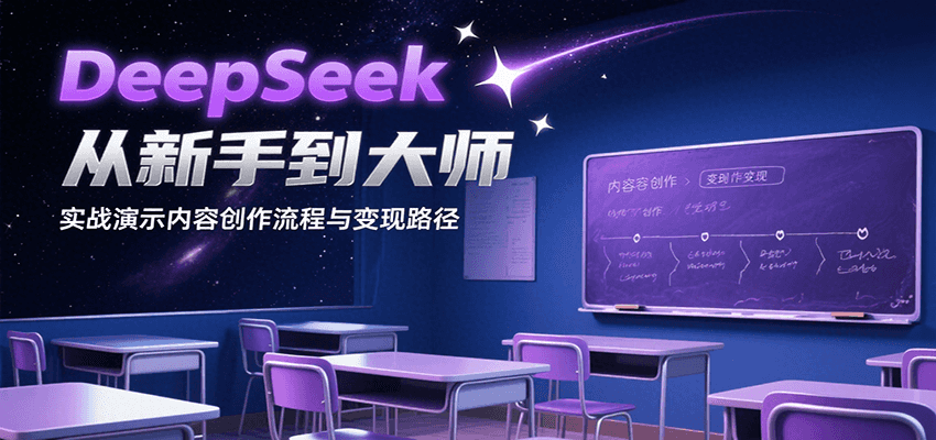 DeepSeek从新手到大师,实战演示内容创作流程与变现路径采购|汽车产业|汽车配件|机加工蚂蚁智酷企业交流社群中心