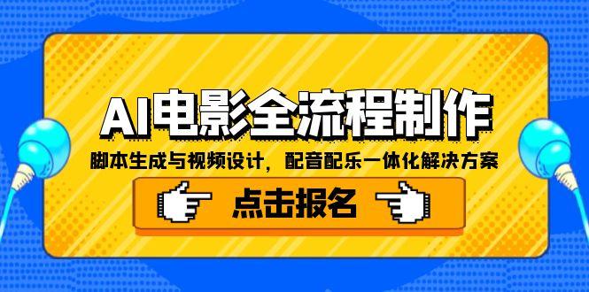 AI电影全流程制作，脚本生成与视频设计，配音配乐一体化解决方案采购|汽车产业|汽车配件|机加工蚂蚁智酷企业交流社群中心