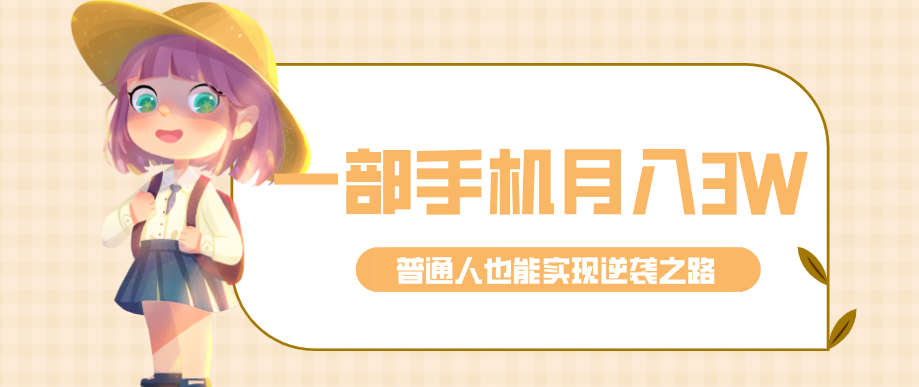 仅靠一部手机，月入到手3w+！知乎热点拉新普通人也能实现逆袭之路！采购|汽车产业|汽车配件|机加工蚂蚁智酷企业交流社群中心