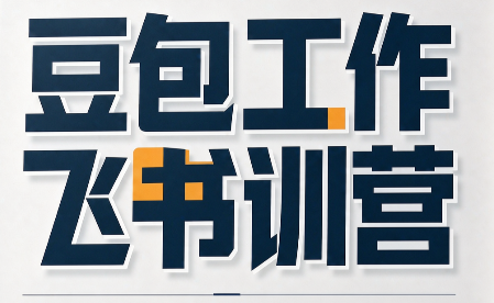 必火·豆包工作+飞书训营(更新9月)采购|汽车产业|汽车配件|机加工企业家交流社群中心