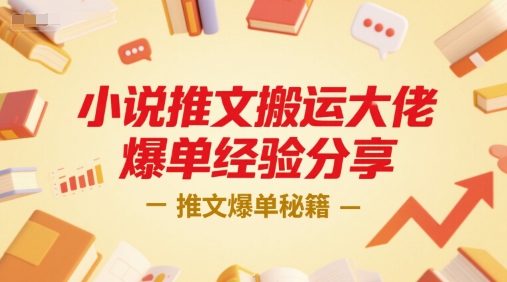 小说推文搬运大佬爆单经验分享，推文爆单秘籍采购|汽车产业|汽车配件|机加工蚂蚁智酷企业交流社群中心