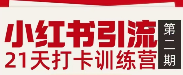 小红书引流21天打卡训练营第二期，助你快速打通小红书私域引流打粉采购|汽车产业|汽车配件|机加工蚂蚁智酷企业交流社群中心