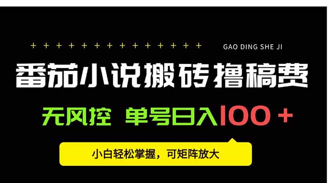 番茄小说创作人搬砖赚稿费,无风控单号日入100+,小白轻松掌握,可矩...采购|汽车产业|汽车配件|机加工蚂蚁智酷企业交流社群中心
