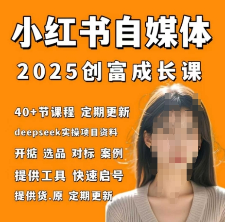小红书电商自媒体创富课2.0版，实战打卡笔记训练营采购|汽车产业|汽车配件|机加工蚂蚁智酷企业交流社群中心