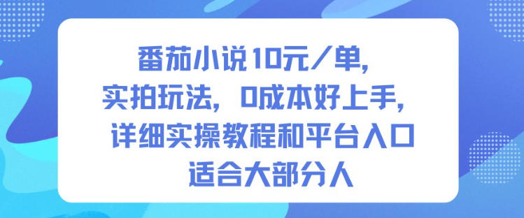 番茄小说10米每单，实拍玩法，0成本好上手，详细实操教程和平台入口适合大部分人采购|汽车产业|汽车配件|机加工蚂蚁智酷企业交流社群中心
