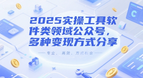 2025实操工具软件类领域公众号,多种变现方式分享采购|汽车产业|汽车配件|机加工蚂蚁智酷企业交流社群中心