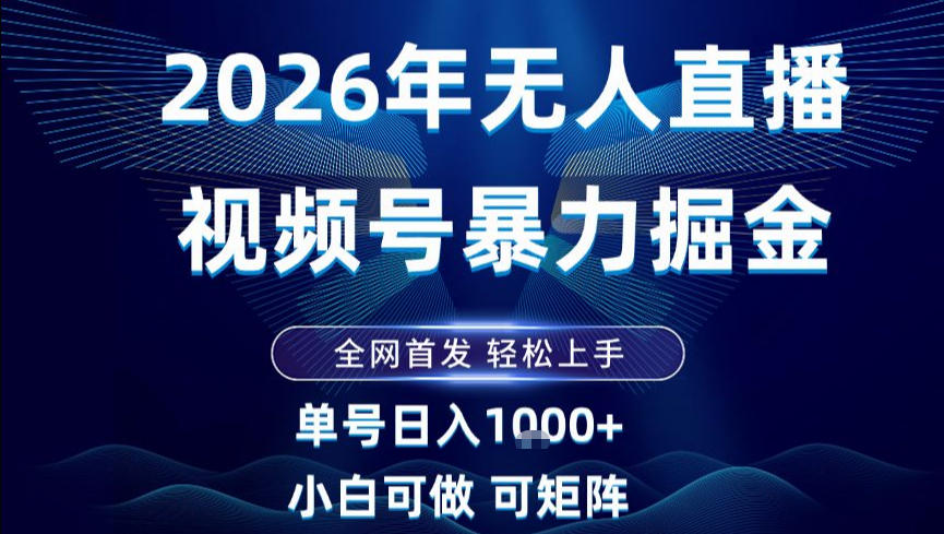 2026最新视频号无人直播掘金，全网首发，小白可以玩，长期稳定日入1k+【揭秘】采购|汽车产业|汽车配件|机加工蚂蚁智酷企业交流社群中心