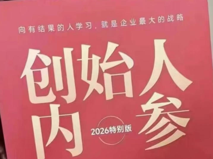 创始人内参2026特别版PDF电子版，六件事讲透，做产品、流量、转化、搭班子、带队伍、上规模采购|汽车产业|汽车配件|机加工企业家交流社群中心