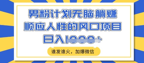 男粉计划无脑躺Z，顺应人性的风口项目，谁发谁火，加爆微信，日入多张【揭秘】采购|汽车产业|汽车配件|机加工蚂蚁智酷企业交流社群中心