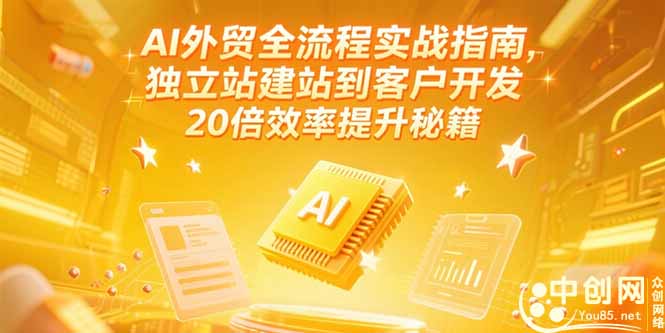 AI外贸全流程实战指南，独立站建站到客户开发，20倍效率提升秘籍(更新6月采购|汽车产业|汽车配件|机加工蚂蚁智酷企业交流社群中心