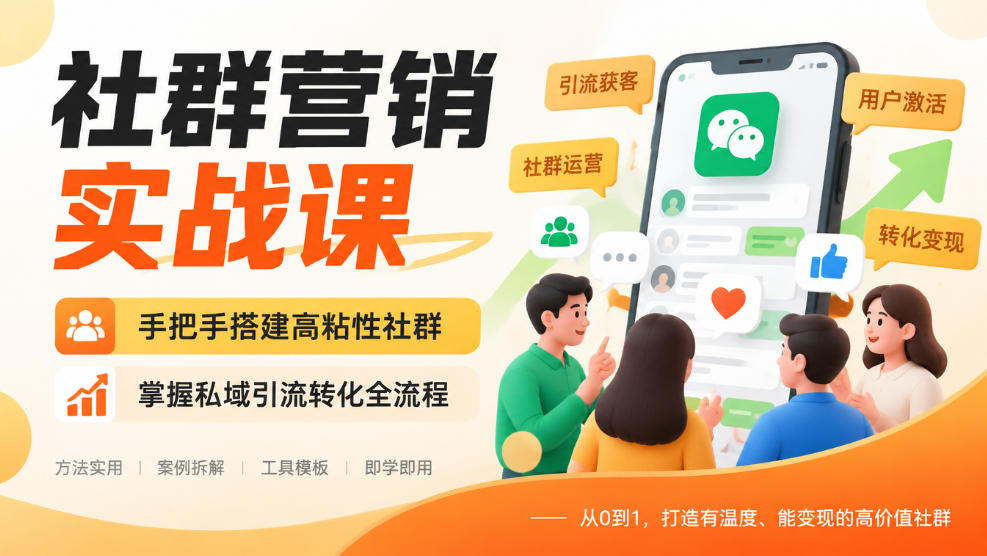 社群营销实战课,手把手搭建高粘性社群,掌握私域引流转化全流程采购|汽车产业|汽车配件|机加工企业家交流社群中心