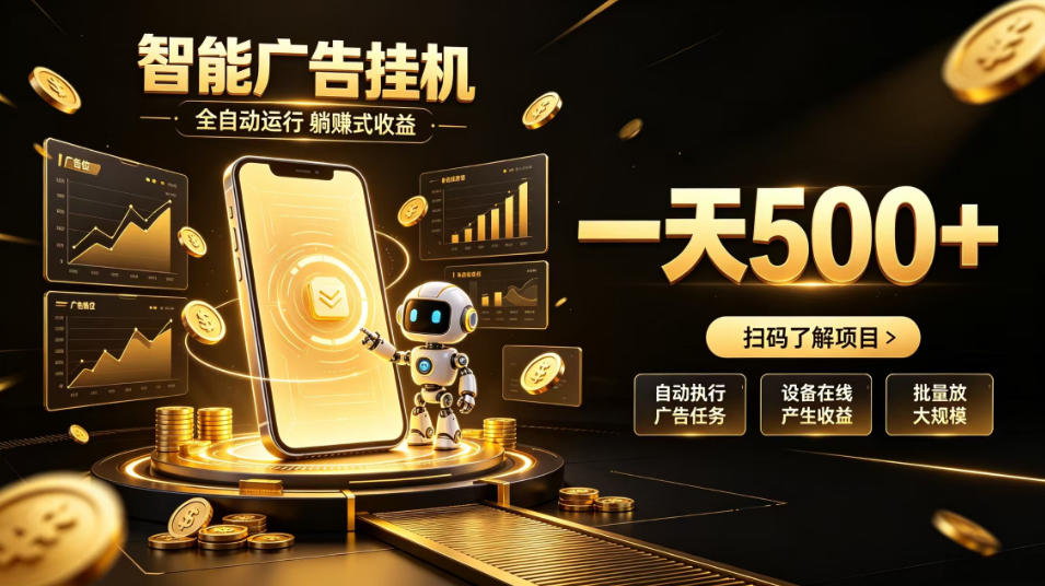 智能广告挂G项目，无需人工值守，全自动躺賺增收，单日收益可达500+【揭秘】采购|汽车产业|汽车配件|机加工企业家交流社群中心