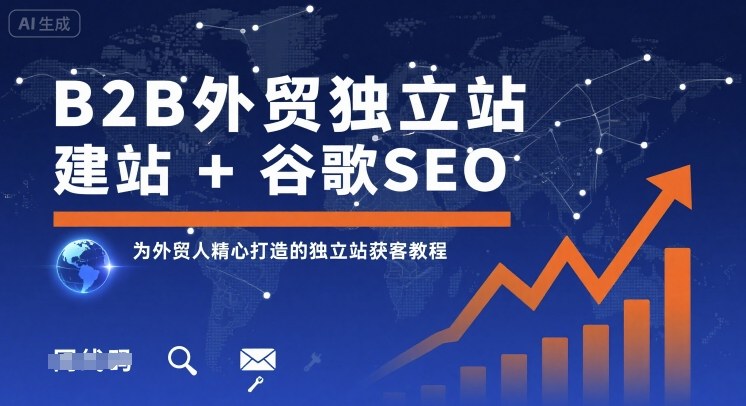 B2B外贸独立站建站+谷歌SEO,为外贸人精心打造的独立站获客教程采购|汽车产业|汽车配件|机加工蚂蚁智酷企业交流社群中心