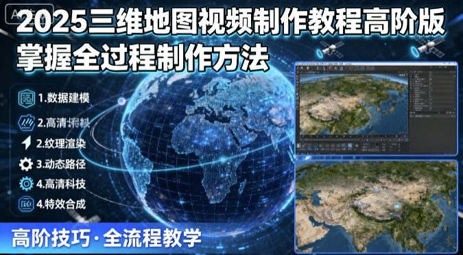 2025三维地图视频制作教程高阶版,掌握全过程制作方法采购|汽车产业|汽车配件|机加工蚂蚁智酷企业交流社群中心